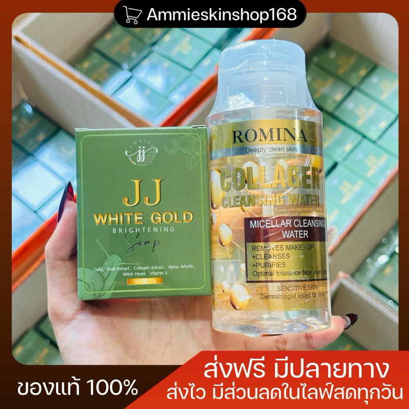 คลีนซิ่งโรมิน่าคอลลาเจน(สูตรสีทอง)+สบู่เจเจไวท์