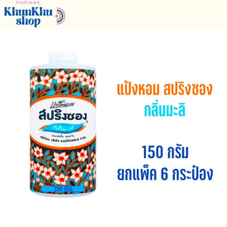 สปริงซอง แป้งหอม กลิ่นมะลิ 150 กรัม (แพ็ค 6 กระป๋อง)