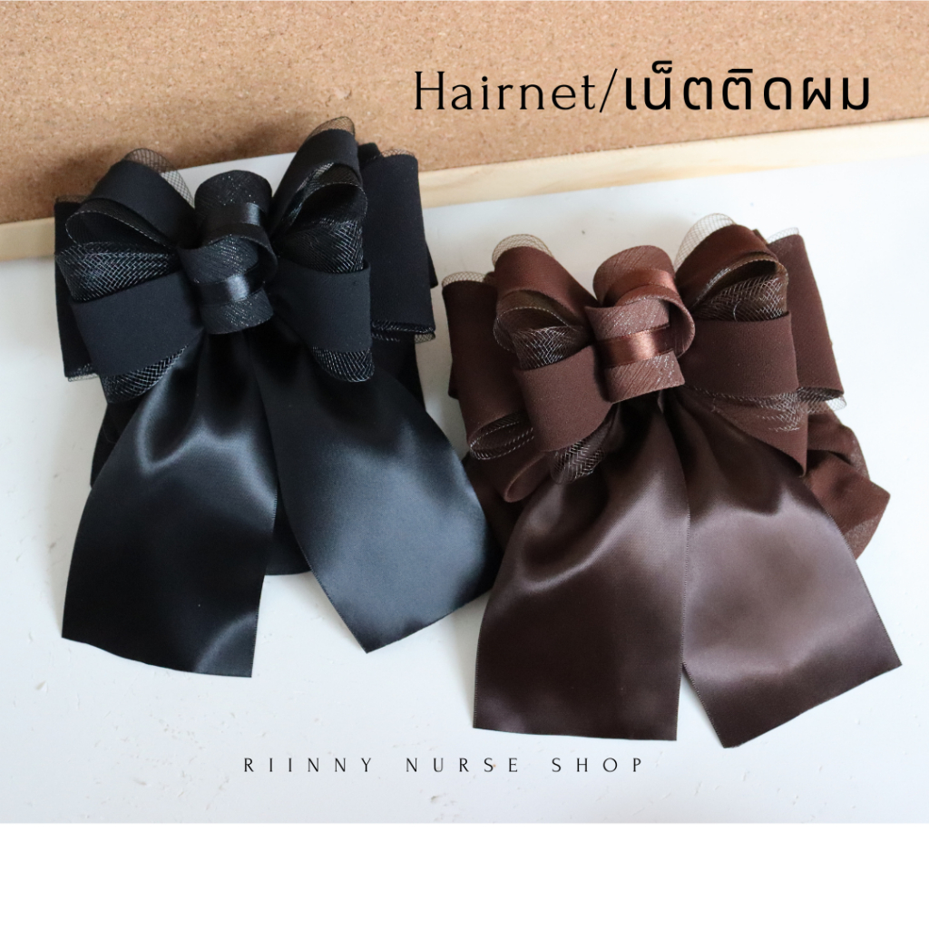 เน็ตติดผม Hairnet พีเมี่ยม เนตคลุมผม เน็ตผม โบว์ติดผม เน็ตติดผมพยาบาล ข้าราชการ พนักงาน กิ๊บติดผม