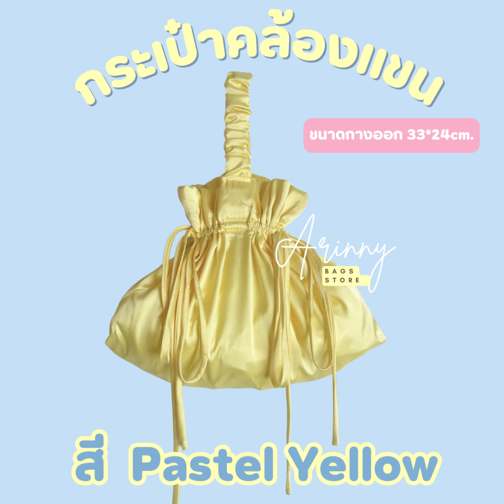 ถุงผ้าซาตินแบบคล้องแขน  สี Pastel Yellow  ขนาด 38*24cm. แบรนด์ Arinny