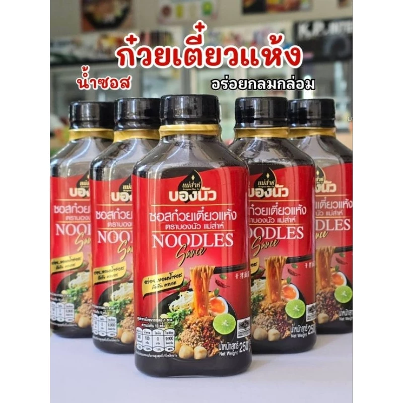 ซอสก๋วยเตี๋ยวแห้ง 250ml.บองนัวแม่ส่าห์ ทำผัดซีอิ้วได้อร่อย มีอย.GMP