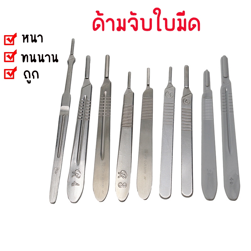ด้ามจับใบมีด ที่จับใบมีด เบอร์ 3 เบอร์ 4 รุ่นหนา ทนนาน ถูกๆ