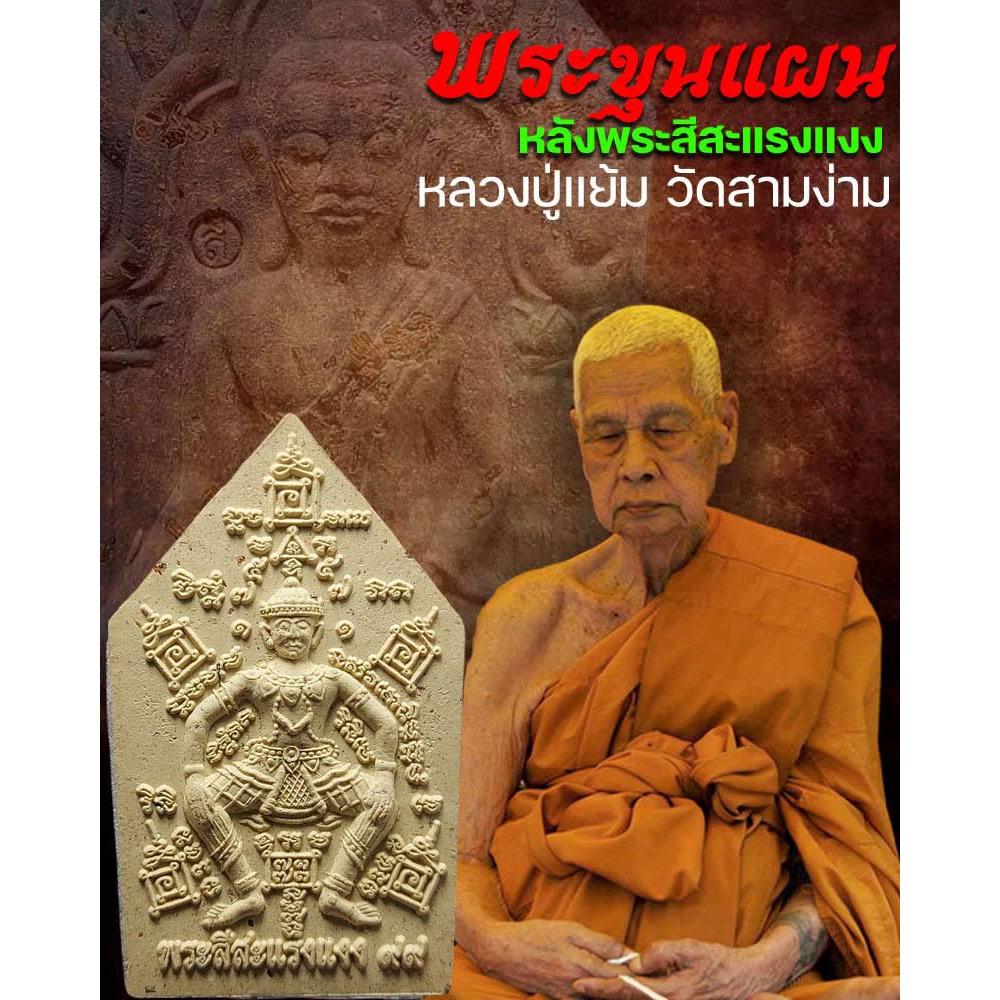 พระขุนแผนหลังพระสีสะแรงแงง