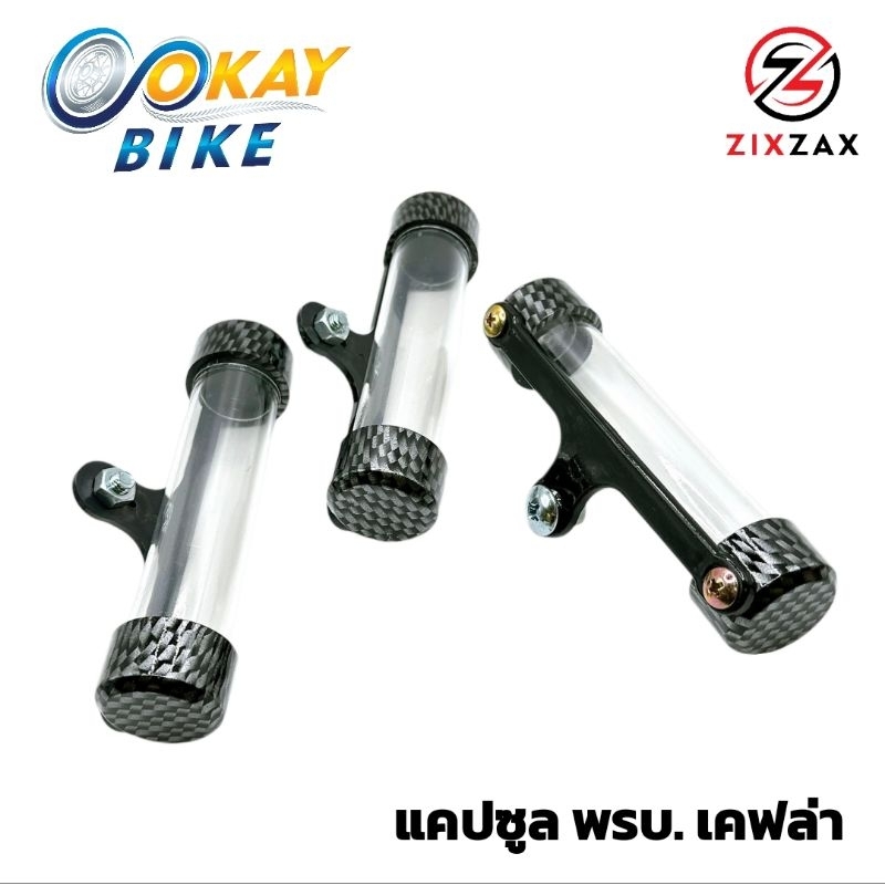 แคปซูลใส่พรบ. ZIXZAX หลอดใส่ป้ายภาษี ลายเคฟล่า สำหรับรถมอเตอร์ไซค์ 1อัน ใส่ได้ทุกรุ่น ฮิตฮอต