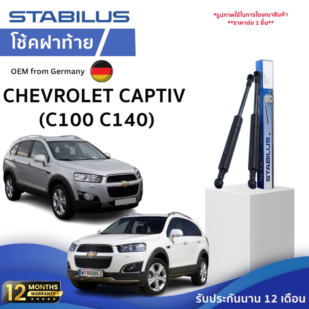 ⭐CHEVROLET⭐ โช๊คฝากระโปรงหน้า โช๊คฝาท้าย STABILUS Chevrolet Captiv | เชฟโรเลต แคปติว่า  (C100 C140)