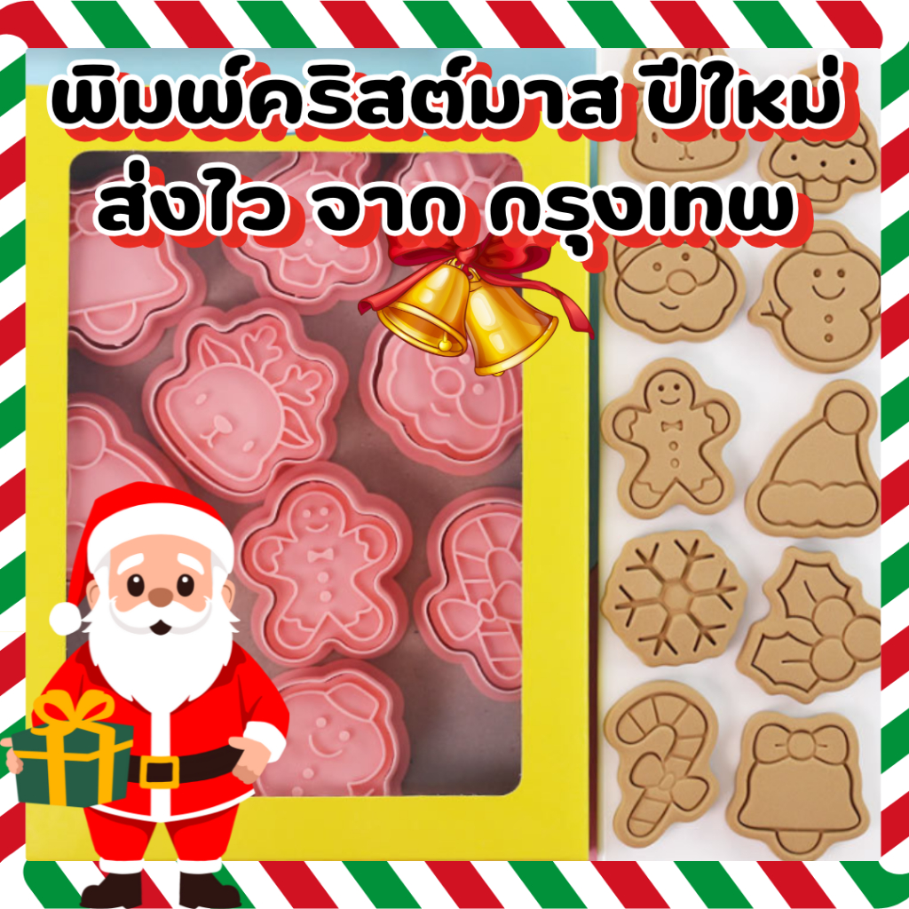 ส่งไว จาก กทม ลายปีใหม่ พิมพ์ทำคุ้กกี้ และ พิมพ์ทาร์ตสับปะรด พิมพ์Snoopy