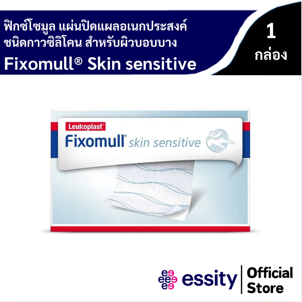 Fixomull® skin sensitive / ฟิกซ์โซมูล สกิน เซนซิทีฟ แผ่นปิดแผลอเนกประสงค์ ชนิดกาวซิลิโคน สำหรับผิวบอบบาง