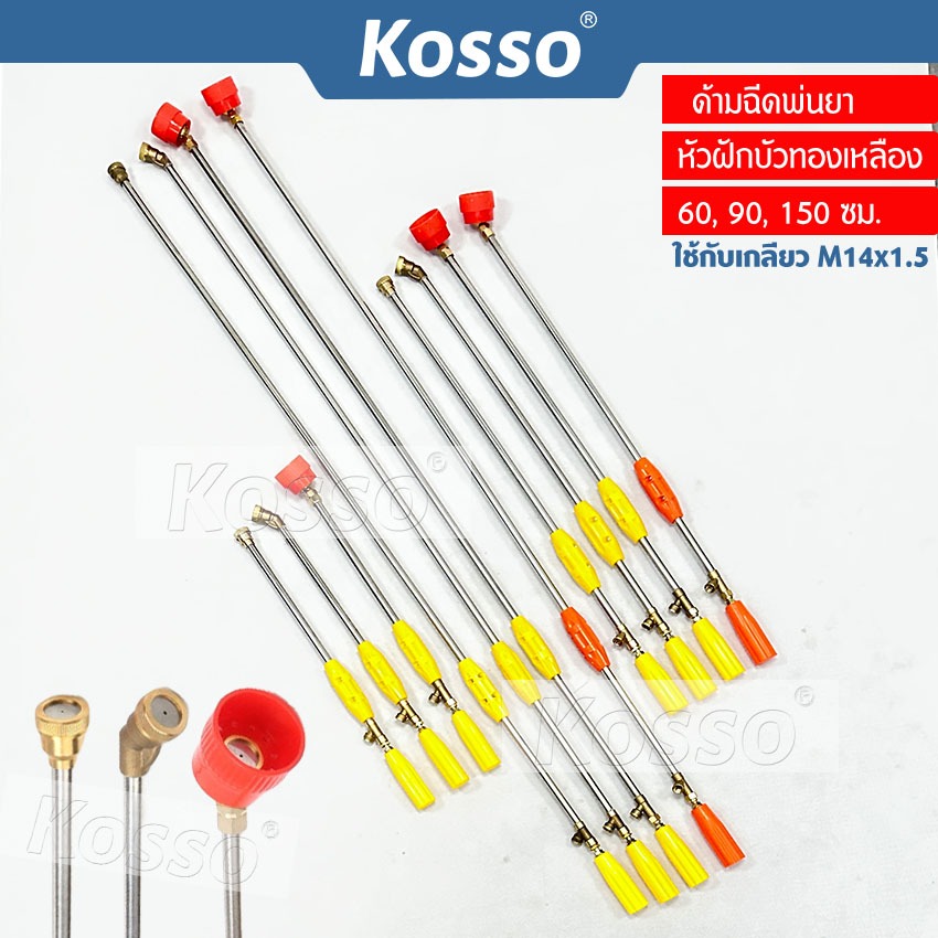 ส่งด่วน Kosso 60,90,150ซม.ด้ามฉีดพ่นยา หัวฝักบัวทองเหลือง มีที่กันลม ก้านพ่นยาหัวปรับงอได้สำหรับเครื่องพ่นยา 767