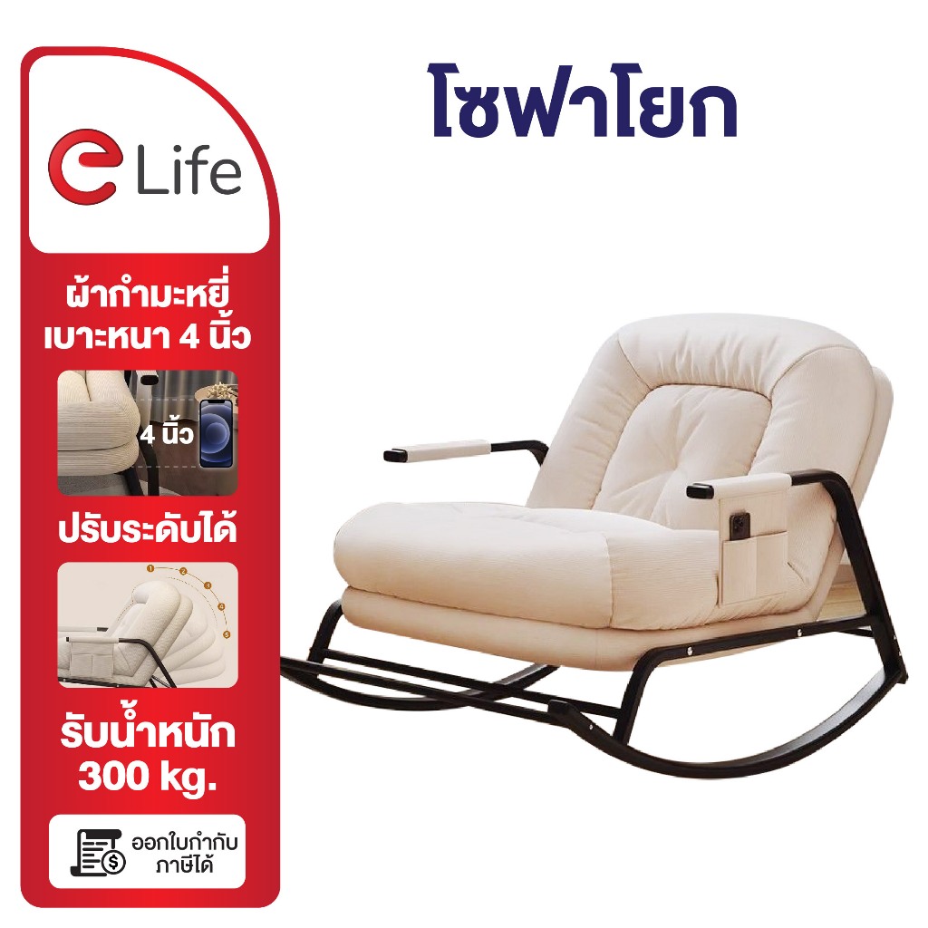 Elife โซฟาโยก ประกัน1เดือน! ปรับเบาะได้ เบาะหนา10ซม.นั่งสบาย เก้าอี้โยกได้ อ่านหนังสือ ผ้ากำมะหยี่ รองรับถึง200kg