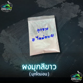 เกรด A (มุกไดม่อน) ผงสี ผงมุก สีผสมเรซิ่น ผสมสีพ่น งานฝีมือ งานปั้น งานเรซิ่นต่างๆ หลายขนาด By PKC