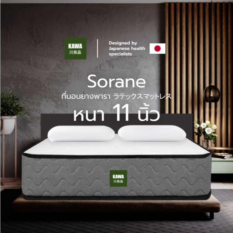 Kawa ที่นอนยางพารา รุ่น Sorane หนา 11 นิ้ว ยางพารา สัมผัสแน่น ความหนาแน่นสูง ซัปพอร์ตสรีระ ลดอาการปวดหลัง
