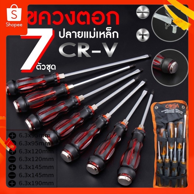 มาพร้อมชุดไขควง 7 ชิ้น ไขควงหัวแม่เหล็ก ไขควงหัวแฉก ไขควงปากแบน สามารถใช้กับค้อน ชุดไขควงได้