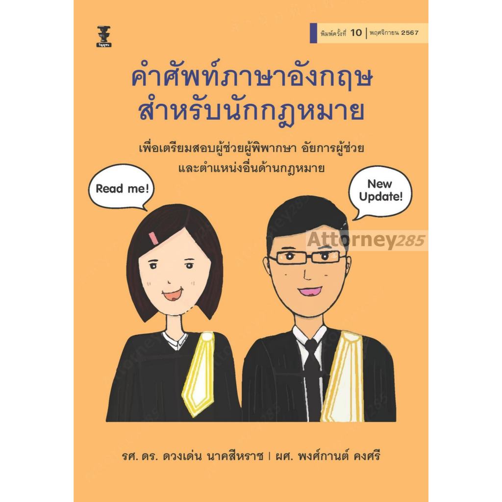 คำศัพท์ภาษาอังกฤษสำหรับนักกฎหมาย เพื่อเตรียมสอบ ผู้พิพากษา อัยการ ดร.ดวงเด่น นาคสีหรา