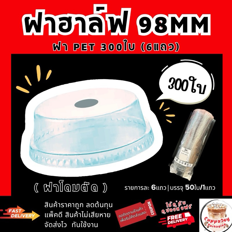 (300ชิ้น)ฝาฮาล์ฟ ฝา98 มม. (6 แพ็ค/แพ็คละ 50ใบ) ฝาฮาฟ ใช้ปิดแก้วกาแฟ และบรรจุภัณฑ์ที่มีปากกว้าง 98mm