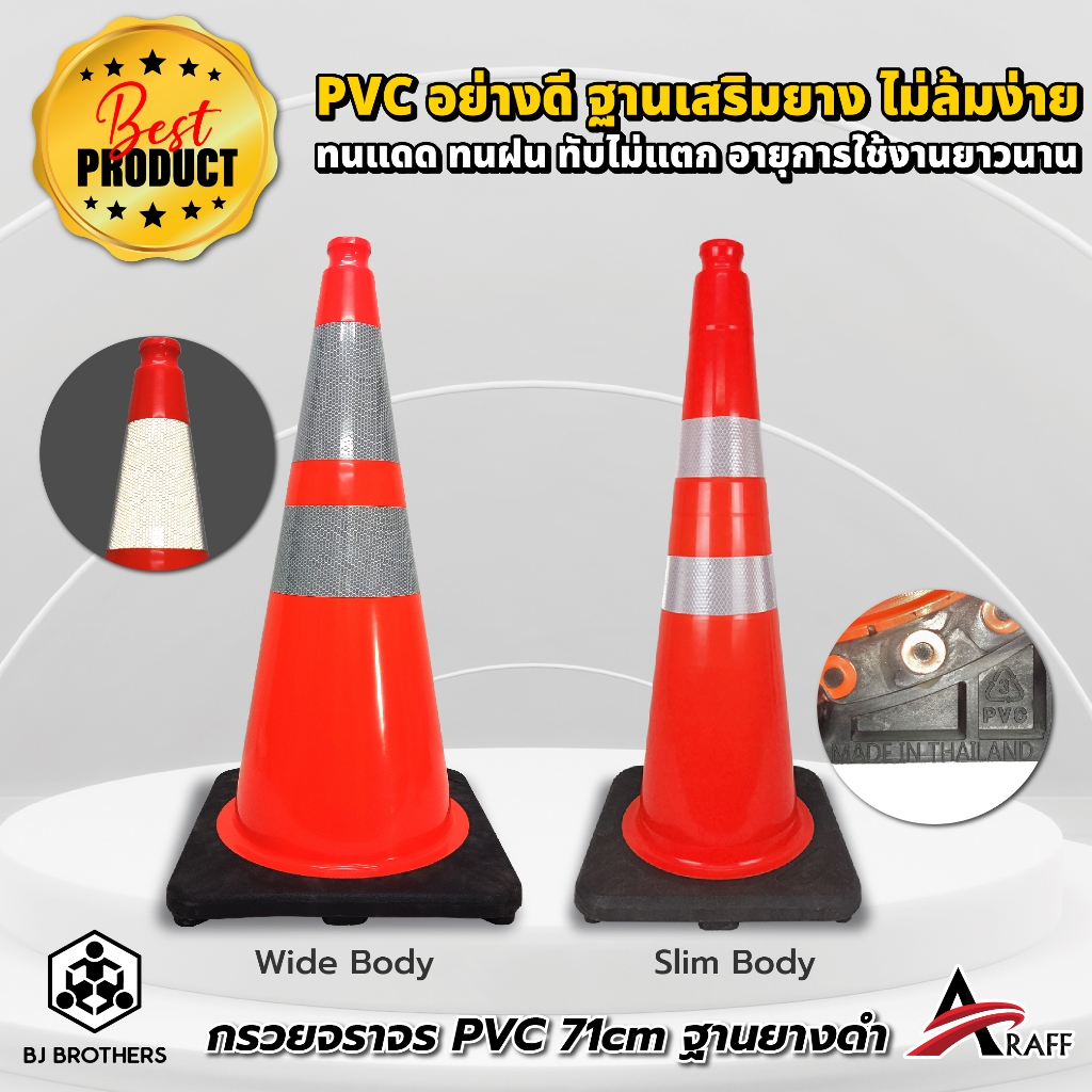 กรวยจราจร PVC ฐานยางดำ ตัวกรวยแข็งแรง ฐานเนื้อหนา หนัก ไม่ล้มง่าย ส่งไว | รับประกัน | คุณภาพสูง Bjbrothers
