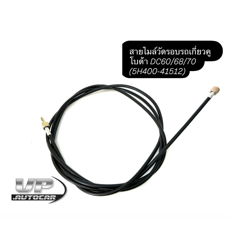 สายไมล์วัดรอบรถเกี่ยวคูโบต้า DC60/68/70 (5H400-41512) สายเคเบิ้ล
