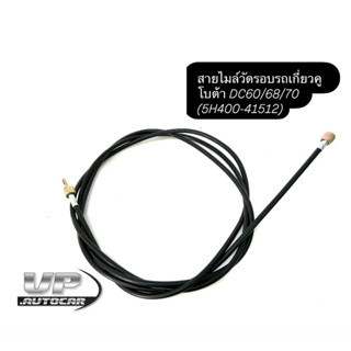 สายไมล์วัดรอบรถเกี่ยวคูโบต้า DC60/68/70 (5H400-41512) สายเคเ…