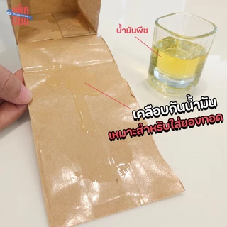 ถุงกระดาษคราฟท์ รุ่นเคลือบกันน้ำ หนาพิเศษ90G แพ็คละ50ใบ ขยายข้าง ก้นตั้งได้ ใส่ของ ใส่ขนม