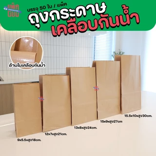 ถุงกระดาษคราฟท์ รุ่นเคลือบกันน้ำ หนาพิเศษ90G แพ็คละ50ใบ ขยายข้าง ก้นตั้งได้ ใส่ของ ใส่ขนม
