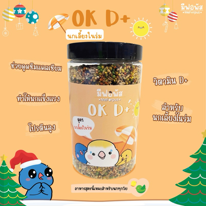 อาหารนก MeForpus สูตรนกเลี้ยงในร่ม