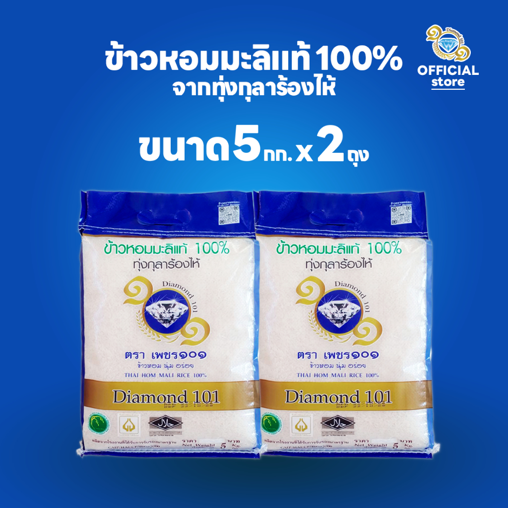 ข้าวหอมมะลิแท้ 100% ขนาด 5 กก. 2 ถุง ตราเพชร ๑๐๑ จากทุ่งกุลาร้องไห้