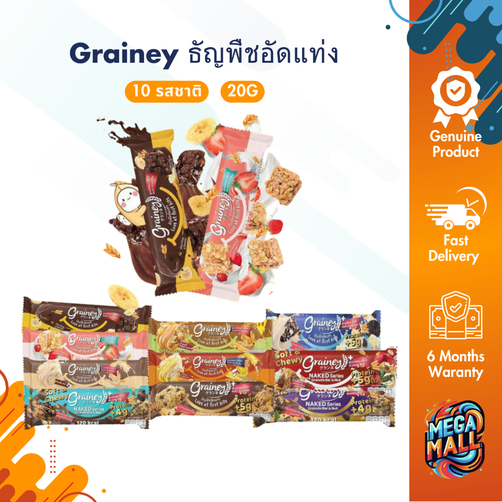 Grainey เกรนเน่ย์ ธัญพืชอัดแท่ง ขนมสุขภาพ น้ำตาลน้อย แคลอรี่ต่ำ ซีเรียล อาหารเช้า กราโนล่าและข้าวโอ๊
