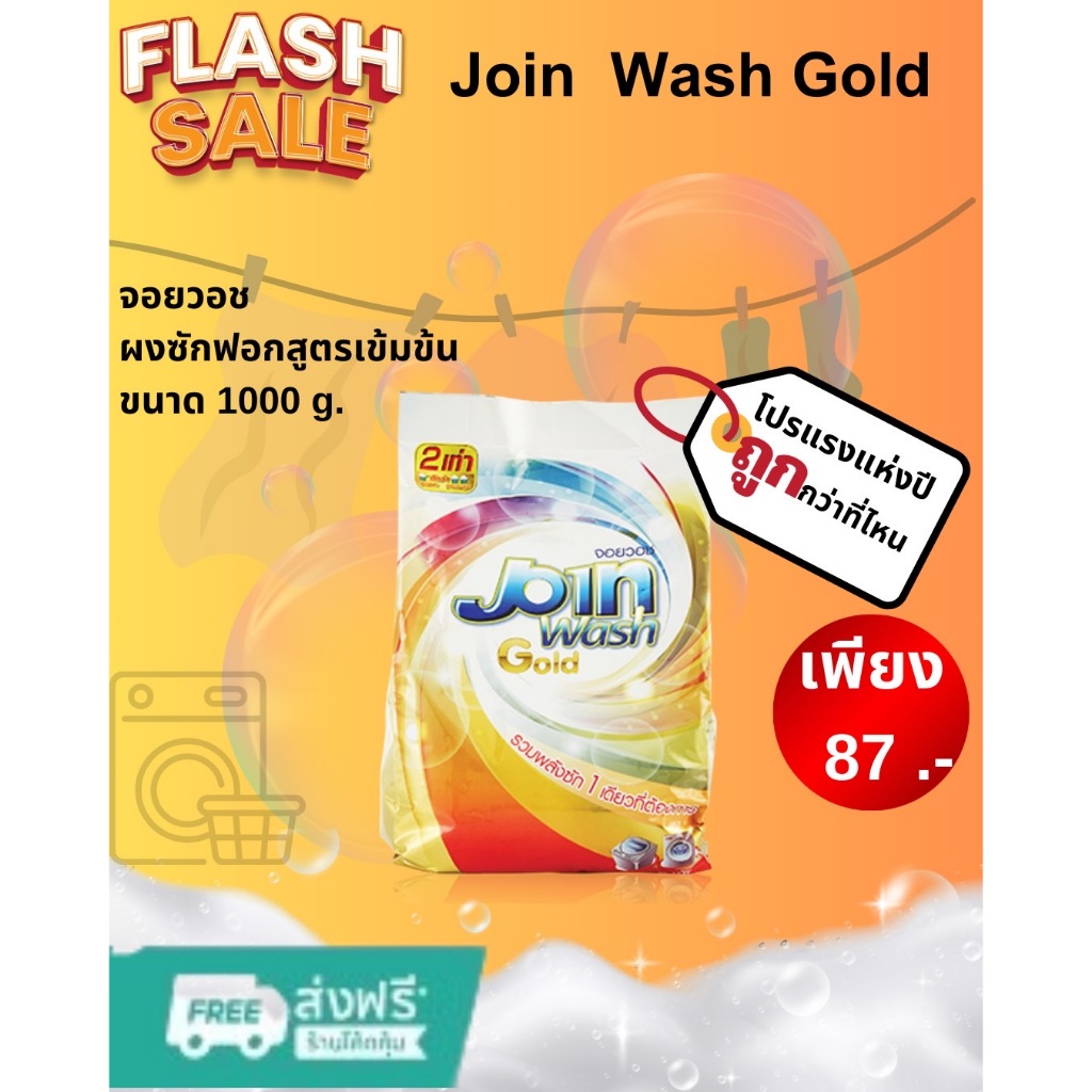 Join Wash Gold ผงซักฟอกสูตรเข้มข้น ขนาด 1000 g.