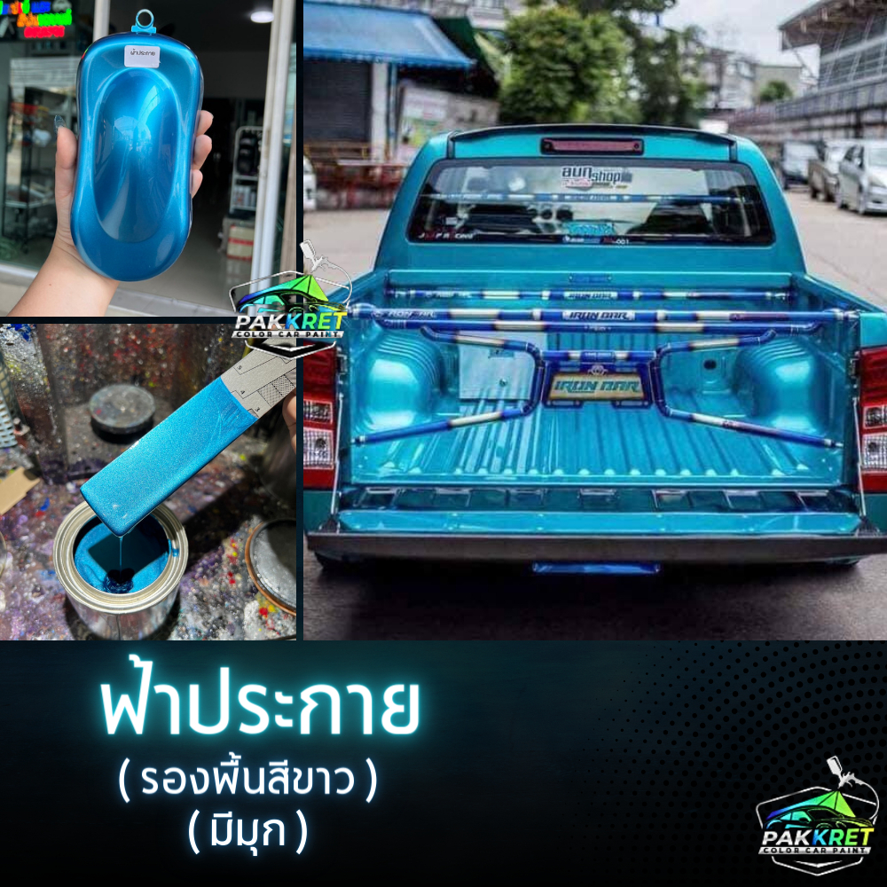 สีพ่นรถยนต์ 2K สีฟ้า สีฟ้าประกาย (มีมุก) สีสเปรย์ กาพ่น เลือกได้มีหลายขนาด By PKC