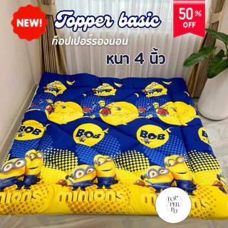 ที่นอนท็อปเปอร์ หนา 4 นิ้ว ผ้าคอตตอน กันไรฝุ่น
