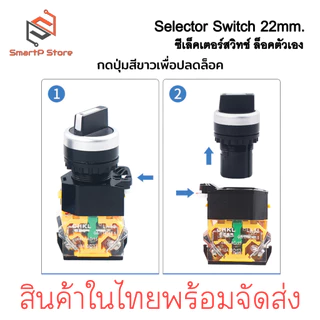 Selector Switch 2 จังหวะ / 3 จังหวะ 1NO + 1NC ซีเล็คเตอร์สวิตซ์