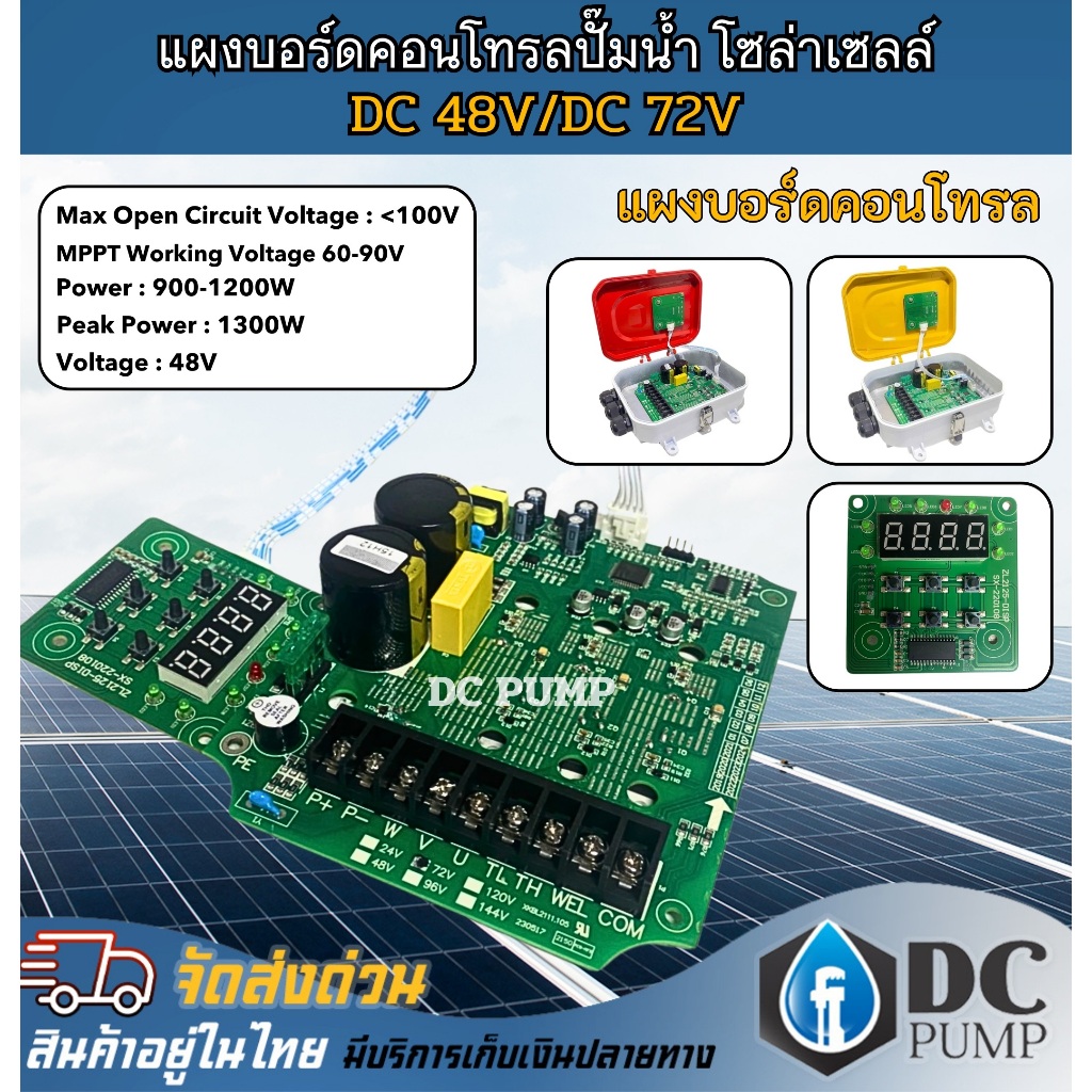 แผงบอร์ดคอนโทรลปั๊มน้ำ  Series  DC48V/DC72V /DC96V บอร์ดเปลือย สำหรับคุมปั๊มน้ำ โซล่าเซลล์