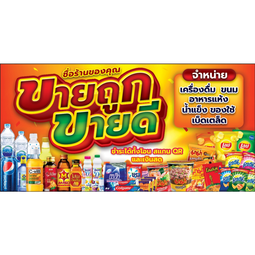 ป้ายไวนิลรวม "ป้ายร้านขายของชำ" ป้ายแขวนหน้าร้าน ป้ายแบนเนอร์  แก้ไขข้อความได้ ออกแบบฟรี