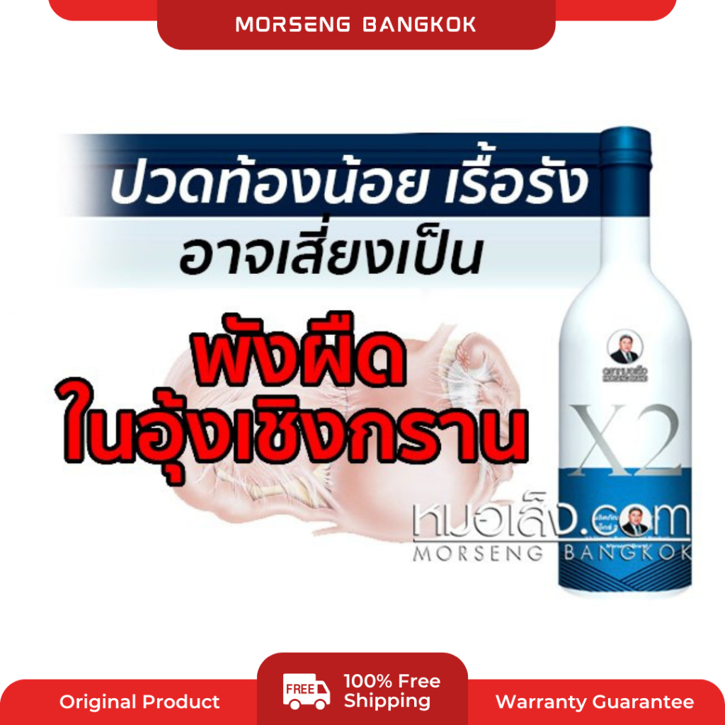หมอเส็ง - X2 สำหรับสตรีประจำเดือนไม่ปกติ ปวดเสียว ปวดหน่วง เจ็บปีกมดลูก ตกขาว หนาวในอก
