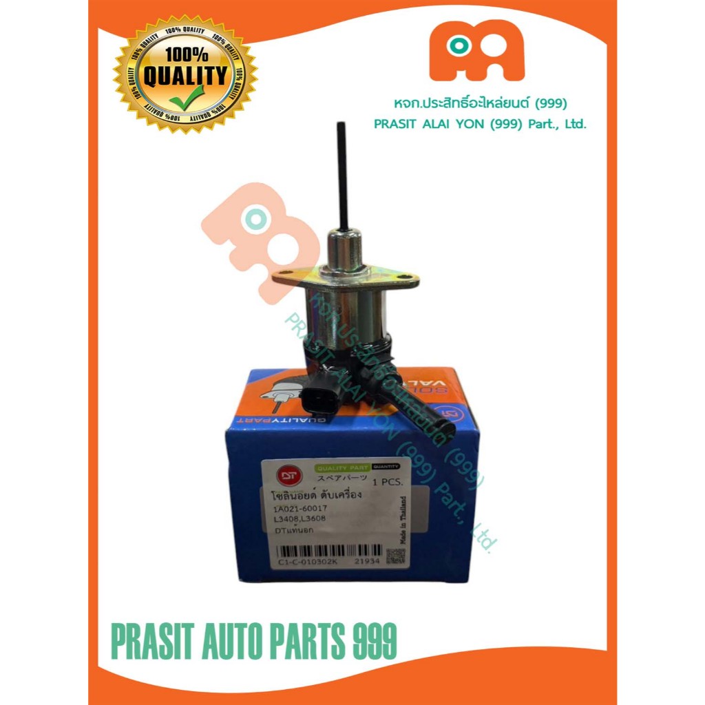 สวิทช์ดับเครื่อง โซลินอยด์วาล์ว รถไถ คูโบต้า KUBOTA L3408 / L3608 #1A021-60017#