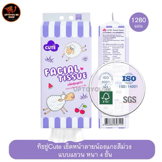ทิชชู่แบบแขวน Cute ลายน้องแกะ เช็ดหน้า และร่างกายได้ 1280 แผ่น หนา4ชั้น แบบดึง กระดาษทิชชู่