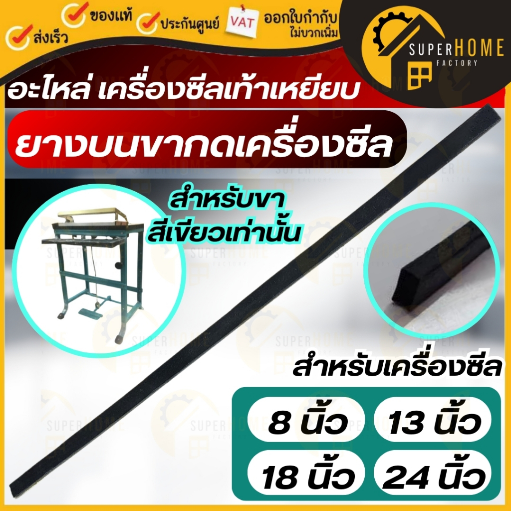 💥แท้ ส่งด่วน💥 ยางบนขากดเครื่องซีล เครื่องซีลเท้าเหยียบ ยางรองกด ยางดำ ยางรองซีล อะไหล่เครื่องซีล โต๊ะซีลเท้าเหยียบ หนา