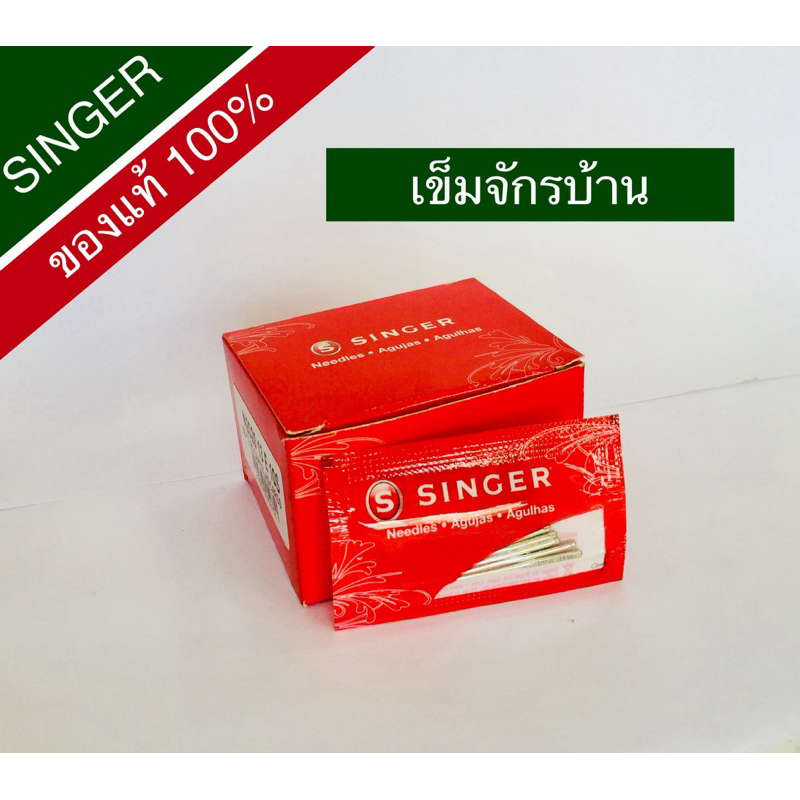 เข็มจักรซิงเกอร์,จักรบ้าน,จักรกระเป๋า,จักรหัวดำของแท้ 100%