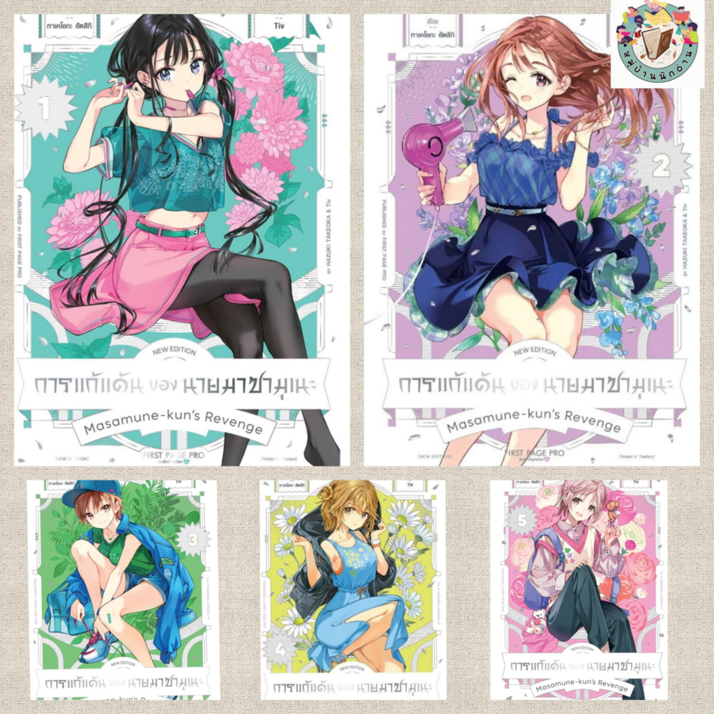 หนังสือ การแก้แค้นของนายมาซามุเนะNew Edition 1-5 Mg ผู้เขียน: Hazuki Takeoka สำนักพิมพ์: First Page # หมู่บ้านนักอ่าน