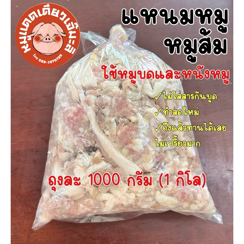 แหนมหมู หมูส้ม หมูบดและหนังหมู ถุงละ 1000 กรัม 160.-