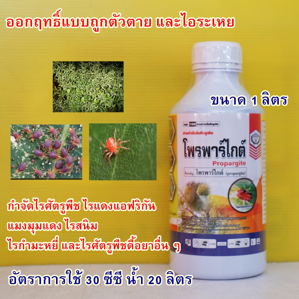 โพรพาร์ไกต์ โอไมท์น้ำ 20% สารกำจัดไรแดง แมงมุมแดง ไรศัตรูพืช 1ลิตร