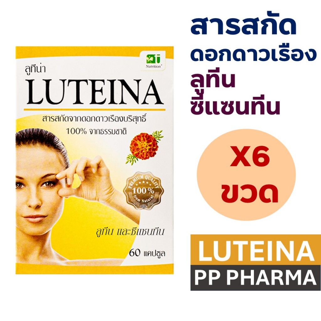 [6กล่อง] Luteina 60 Capsules ลูทีน่า สารสกัดจาก ดอกดาวเรือง บำรุงสายตา ขนาด 60 แคปซูล