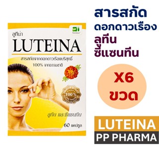[6กล่อง] Luteina 60 Capsules ลูทีน่า สารสกัดจาก ดอกดาวเรือง …