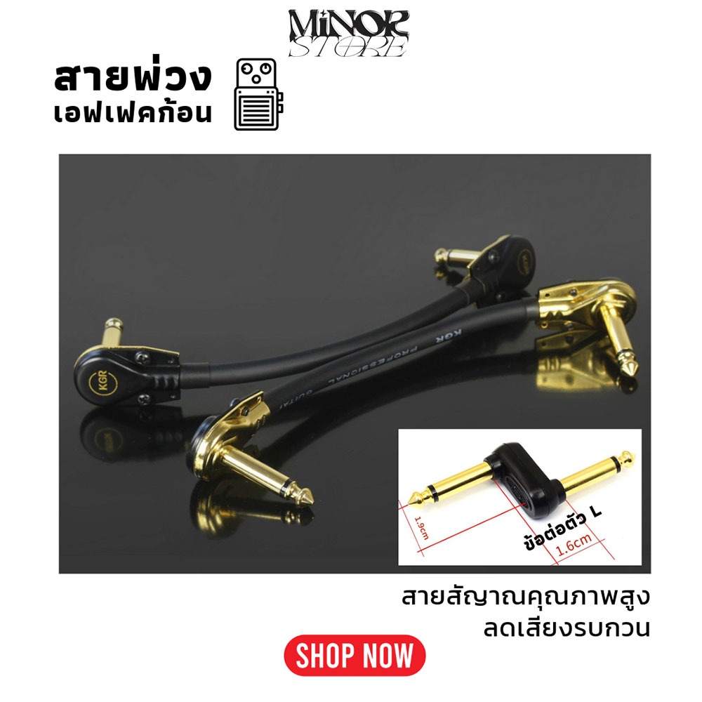 KGR สายพ่วงเอฟเฟคยาว 15 cm. สีทอง คุณภาพสูง เสียงรบกวนต่ำ