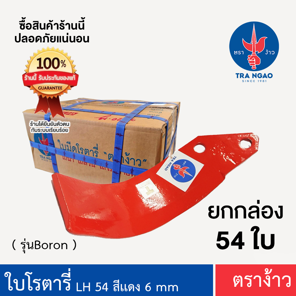 ใบโรตารี่ ตราง้าว ของแท้!!! ระยะรู 54 มิล หนา 6 มิล รุ่นใบโบรอน ( สีแดง ) ยกกล่องซ้าย 27 ขวา27 ใบ
