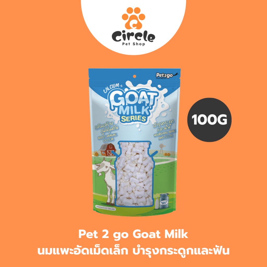 [สินค้าขายดี] Pet2go Goat milk นมแพะอัดเม็ดเล็ก 100g บำรุงกระดูกและฟัน เสริมสร้างภูมิคุ้มกัน ผลิตจากนมแพะแท้