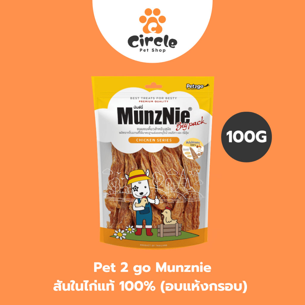 [สินค้าขายดี] MUNZNIE (Bigpack) สันในไก่แท้ 100% (อบแห้งกรอบ) 250g