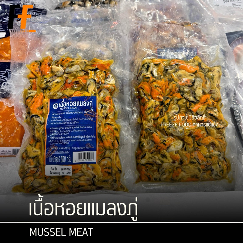 เนื้อหอยแมลงภู่ 500 กรัม | MUSSEL MEAT