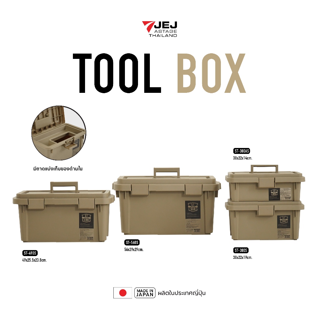 JEJ ASTAGE (Made in Japan) TOOL BOX กล่องเก็บเครื่องมือ กล่องเก็บอุปกรณ์