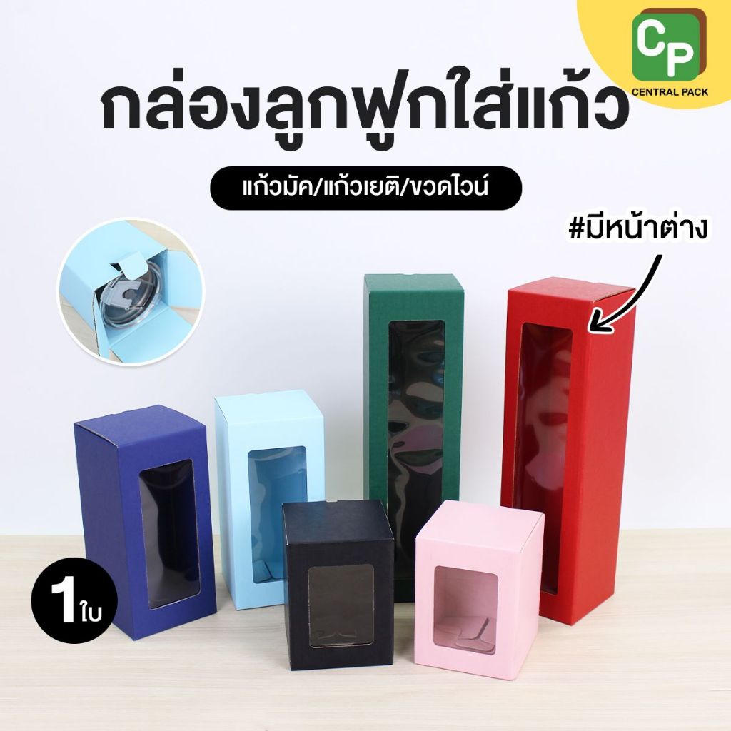 กล่องลูกฟูกใส่แก้ว แบบมีหน้าต่าง (แก้วมัค แก้วเยติ ขวดเครื่องดื่ม) จำหน่ายเป็นใบ , มี 3 ขนาด 6 สี
