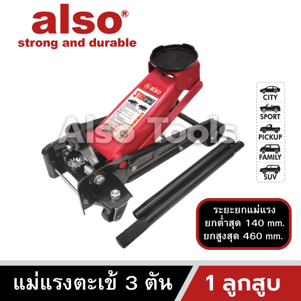 Also Tools แม่แรงตะเข้ยกรถ ขนาด 3 ตัน 1 ลูกสูบ รุ่น AT-03